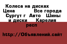 Колеса на дисках r13 › Цена ­ 6 000 - Все города, Сургут г. Авто » Шины и диски   . Карелия респ.